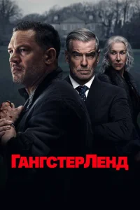 Гангстерленд Гангстерленд