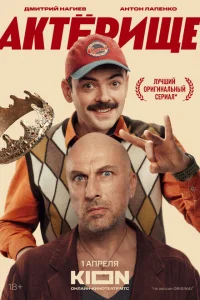 Актёрище Актёрище