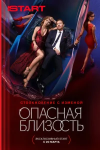 Опасная близость Опасная близость