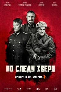 По следу зверя По следу зверя